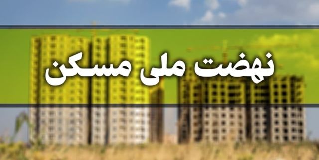 واگذاری ۴۰ هکتار از زمین‌های بنیاد مستضعفان به ساخت مسکن ملی در یزد.
