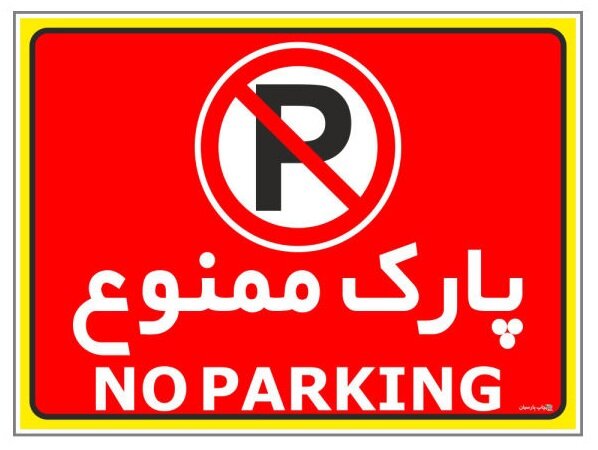 حریم اختصاصی پارکینگ
